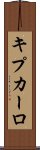 キプカーロ Scroll