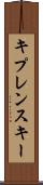 キプレンスキー Scroll