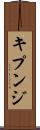キプンジ Scroll