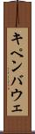 キペンバウェ Scroll
