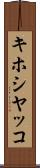 キホシヤッコ Scroll