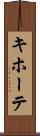 キホーテ Scroll