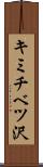 キミチベツ沢 Scroll