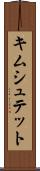 キムシュテット Scroll