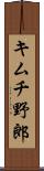 キムチ野郎 Scroll