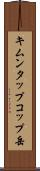 キムンタップコップ岳 Scroll