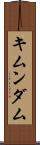 キムンダム Scroll