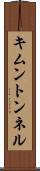 キムントンネル Scroll