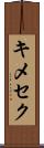 キメセク Scroll