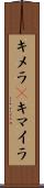 キメラ(P) Scroll