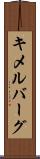 キメルバーグ Scroll