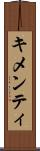 キメンティ Scroll
