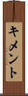 キメント Scroll