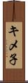 キメ子 Scroll
