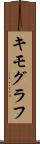 キモグラフ Scroll