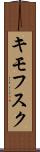 キモフスク Scroll
