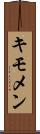 キモメン Scroll