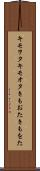 キモヲタ Scroll