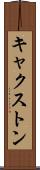 キャクストン Scroll