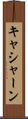 キャシャーン Scroll