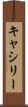 キャシリー Scroll