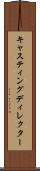 キャスティングディレクター Scroll