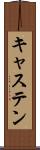 キャステン Scroll