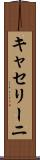 キャセリーニ Scroll