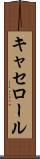 キャセロール Scroll