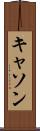 キャソン Scroll