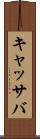 キャッサバ Scroll