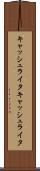 キャッシュライタ Scroll