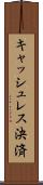 キャッシュレス決済 Scroll