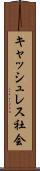 キャッシュレス社会 Scroll