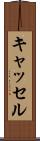 キャッセル Scroll