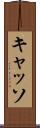 キャッソ Scroll