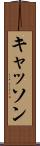キャッソン Scroll