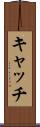 キャッチ Scroll