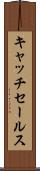 キャッチ・セールス Scroll