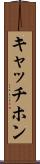 キャッチホン Scroll