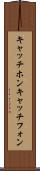 キャッチホン Scroll