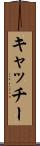 キャッチー Scroll