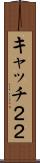 キャッチ２２ Scroll