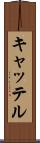 キャッテル Scroll