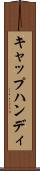 キャップハンディ Scroll