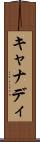 キャナディ Scroll