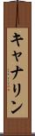 キャナリン Scroll