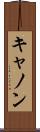 キャノン Scroll
