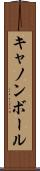 キャノンボール Scroll
