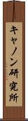 キャノン研究所 Scroll